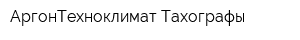 АргонТехноклимат-Тахографы