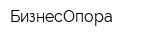 БизнесОпора