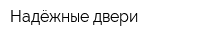 Надёжные двери