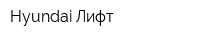 Hyundai Лифт