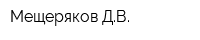 Мещеряков ДВ