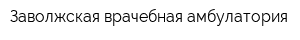Заволжская врачебная амбулатория