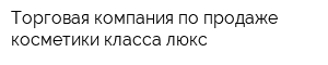 Торговая компания по продаже косметики класса люкс