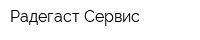 Радегаст-Сервис