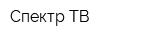 Спектр ТВ