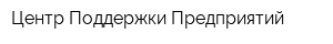 Центр Поддержки Предприятий