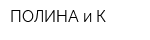 ПОЛИНА и К