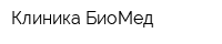 Клиника БиоМед