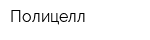 Полицелл