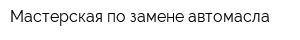 Мастерская по замене автомасла