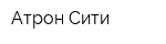 Атрон-Сити