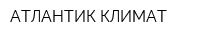 АТЛАНТИК КЛИМАТ