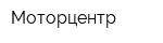 Моторцентр
