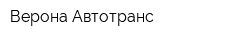 Верона-Автотранс