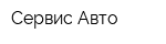 Сервис Авто