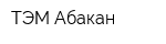 ТЭМ-Абакан