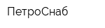 ПетроСнаб