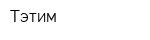 Тэтим