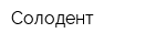 Солодент