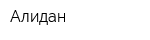 Алидан