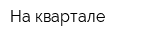На квартале