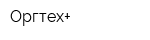 Оргтех+