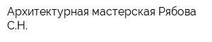 Архитектурная мастерская Рябова СН