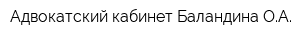 Адвокатский кабинет Баландина ОА