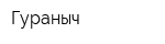 Гураныч