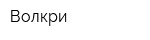Волкри