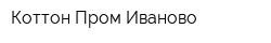 Коттон-Пром Иваново