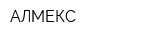 АЛМЕКС