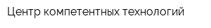 Центр компетентных технологий