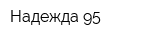 Надежда-95