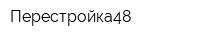 Перестройка48
