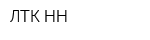 ЛТК-НН