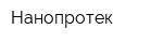 Нанопротек
