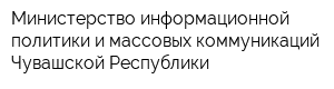 Министерство информационной политики и массовых коммуникаций Чувашской Республики