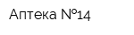 Аптека  14