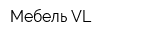 Мебель VL