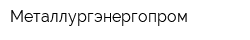 Металлургэнергопром