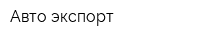 Авто экспорт