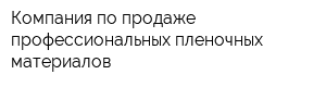 Компания по продаже профессиональных пленочных материалов
