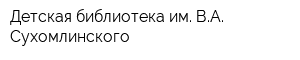 Детская библиотека им ВА Сухомлинского