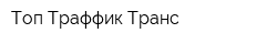 Топ Траффик Транс