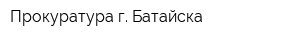 Прокуратура г Батайска