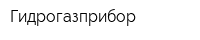 Гидрогазприбор