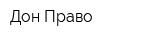 Дон-Право