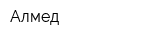 Алмед