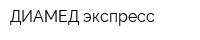 ДИАМЕД-экспресс